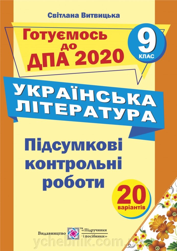 Підсумкові контрольні роботи з української літератури. 9 клас 96 / А4 від компанії ychebnik. com. ua - фото 1