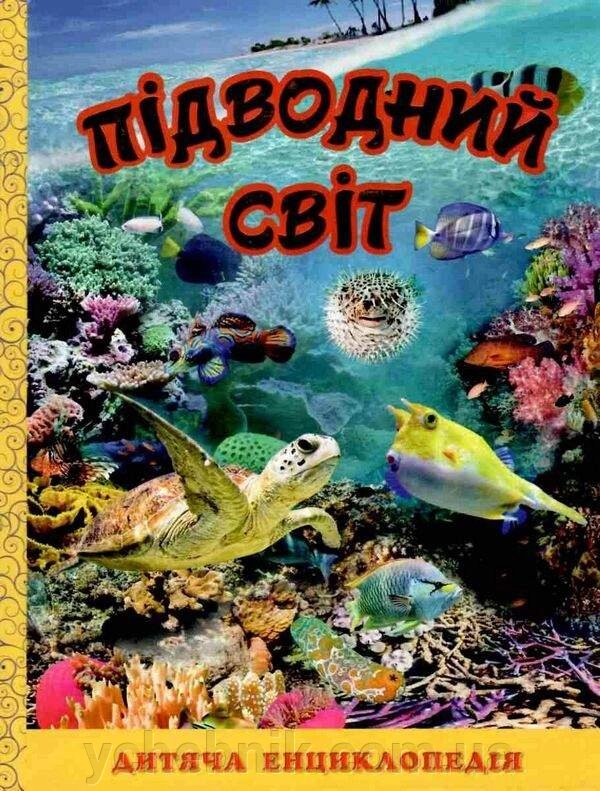 Підводний світ Дитяча енциклопедія Жовта Юлія Карпенко від компанії ychebnik. com. ua - фото 1