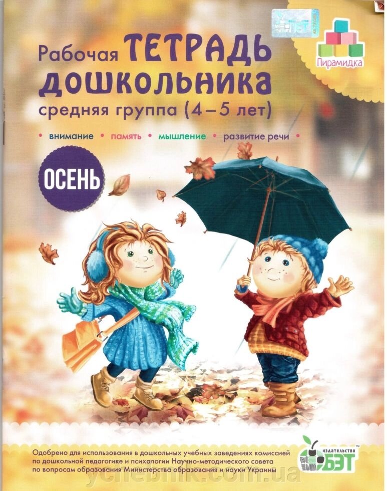 Пірамідка Робочий зошит дошкільника середня група (4-5 років) Осінь БЕТ від компанії ychebnik. com. ua - фото 1