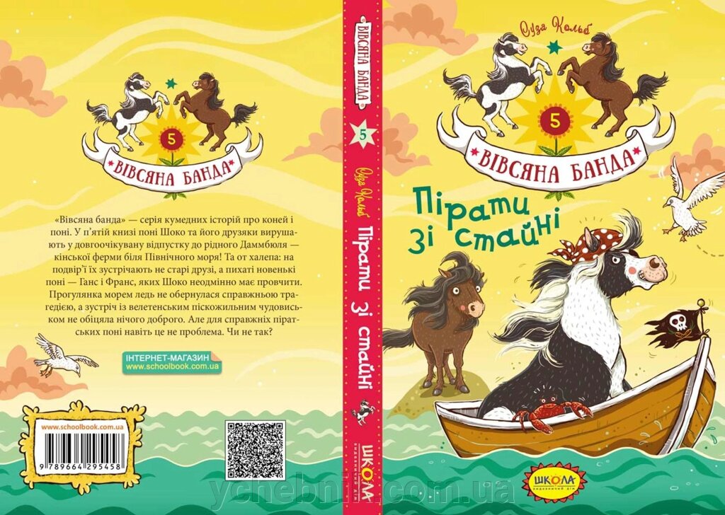 Пірати зі стайні Автор Суза Кольб Серия Вівсяна банда від компанії ychebnik. com. ua - фото 1
