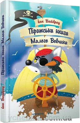 Піратська книга Малого Вовчика Автор: Вайброу Іан