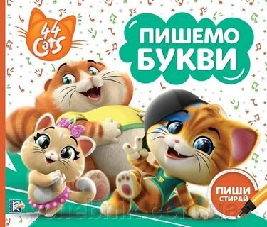 Пишемо букви Пиши-стирай TM 44 CATS від компанії ychebnik. com. ua - фото 1