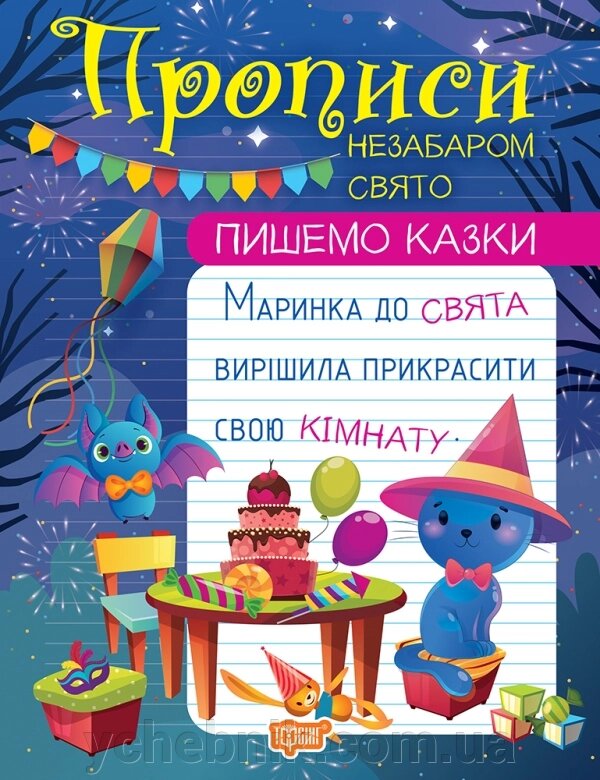 Пишемо казки Незабаром свято Фісіна А. О. 2023 від компанії ychebnik. com. ua - фото 1