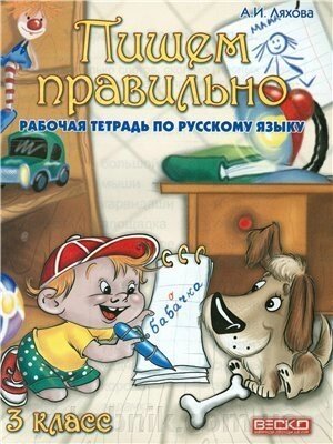 Пишемо правильно. 3 клас. Робочий зошит з російської мови Ляхова А. І. від компанії ychebnik. com. ua - фото 1