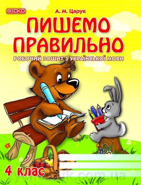 Пишемо правильно. Робочий зошит з української мови. 4 клас від компанії ychebnik. com. ua - фото 1