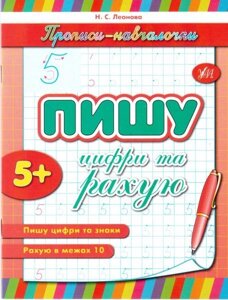 Пишу цифра та рахую 5+Леонова Н. С.