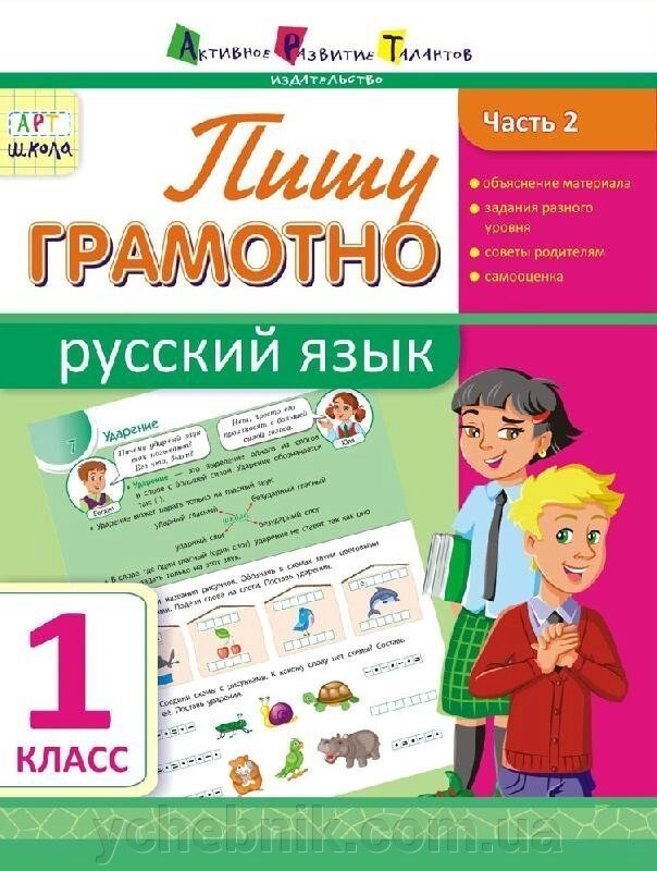 Пишу грамотно Російська мова 1 клас Частина 2 Муренець О. Г. від компанії ychebnik. com. ua - фото 1