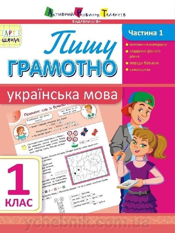 Пишу грамотно. Українська мова. Частина 1. 1 клас (Укр) Муренець О. Г. від компанії ychebnik. com. ua - фото 1