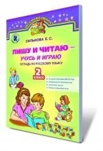 Пишу і читаю, вчуся і граю. Російська мова, 2 кл. Робочий зошит. Сільнова Е. С., Канівська Н. Г., Олійник В. Ф. від компанії ychebnik. com. ua - фото 1