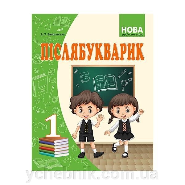 Післябукварік 1 клас. Запольського А. Т. від компанії ychebnik. com. ua - фото 1