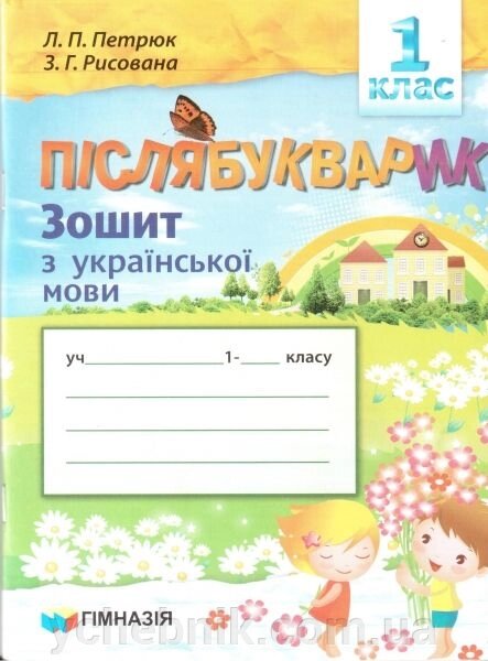 Післябукварік. 1 клас. Зошит з української мови для ЗНЗ Із навчання українською мовою. Петрюк Л. П. від компанії ychebnik. com. ua - фото 1