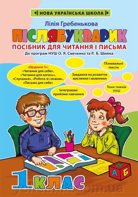 Післябукварік. Посібник для читання і письма. Лілія Гребенькова НУШ від компанії ychebnik. com. ua - фото 1