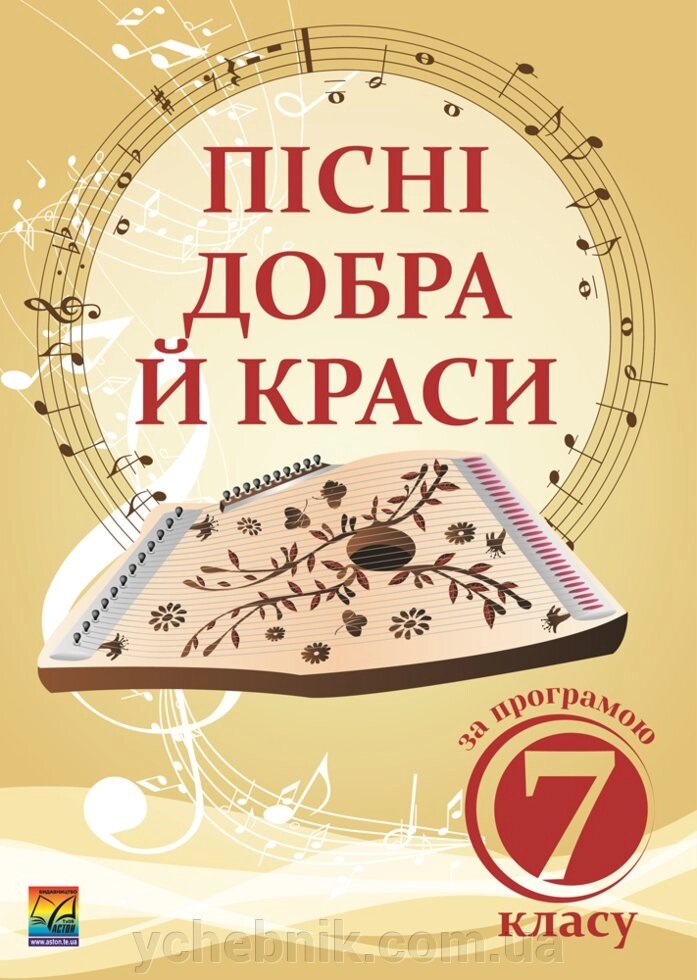 Пісні добра й краси: Навчально-методичний посібник. За програмою 7 класу Бондаренко Н., Люлюк Л., Яловська Л. від компанії ychebnik. com. ua - фото 1