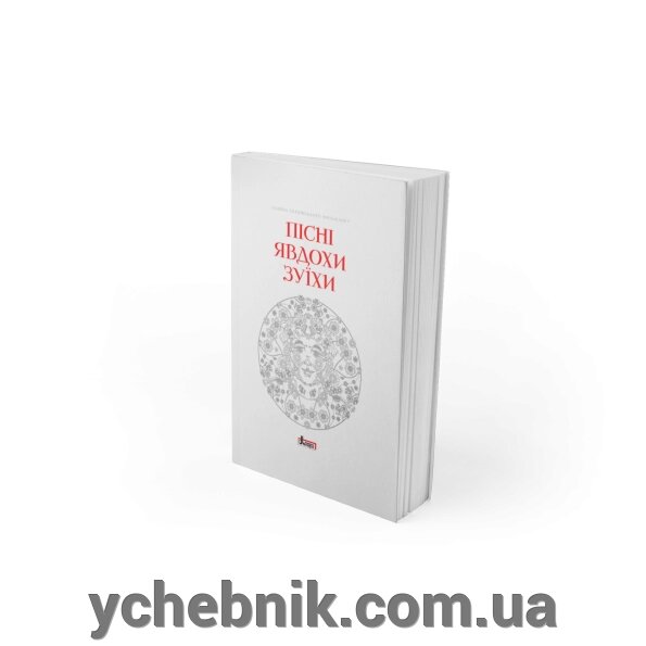 Пісні Явдохи Зуїхи запис Г. Танцюр примітки, наук. ред. М. К. Дмитренка ред. нотних м-лів Л. О. Єфремової від компанії ychebnik. com. ua - фото 1