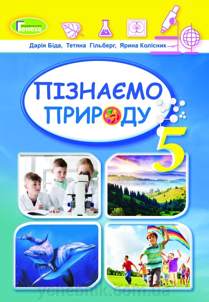 Пізнаємо природу 5 клас НУШ Підручник інтегрованого курсу Біда Д. Д., Гільберг Т. Г., Колеснік Я. І. 2022 від компанії ychebnik. com. ua - фото 1