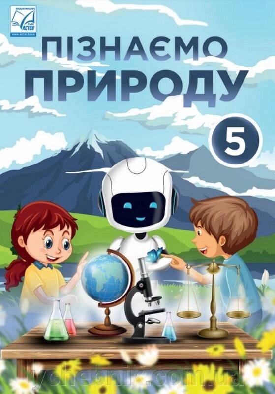 Пізнаємо природу 5 клас НУШ Підручник Мідак Л. Я., Фоменко Н. В., Гайда В. Я., Подолюк С. М., Кравець В. І. 2022 від компанії ychebnik. com. ua - фото 1