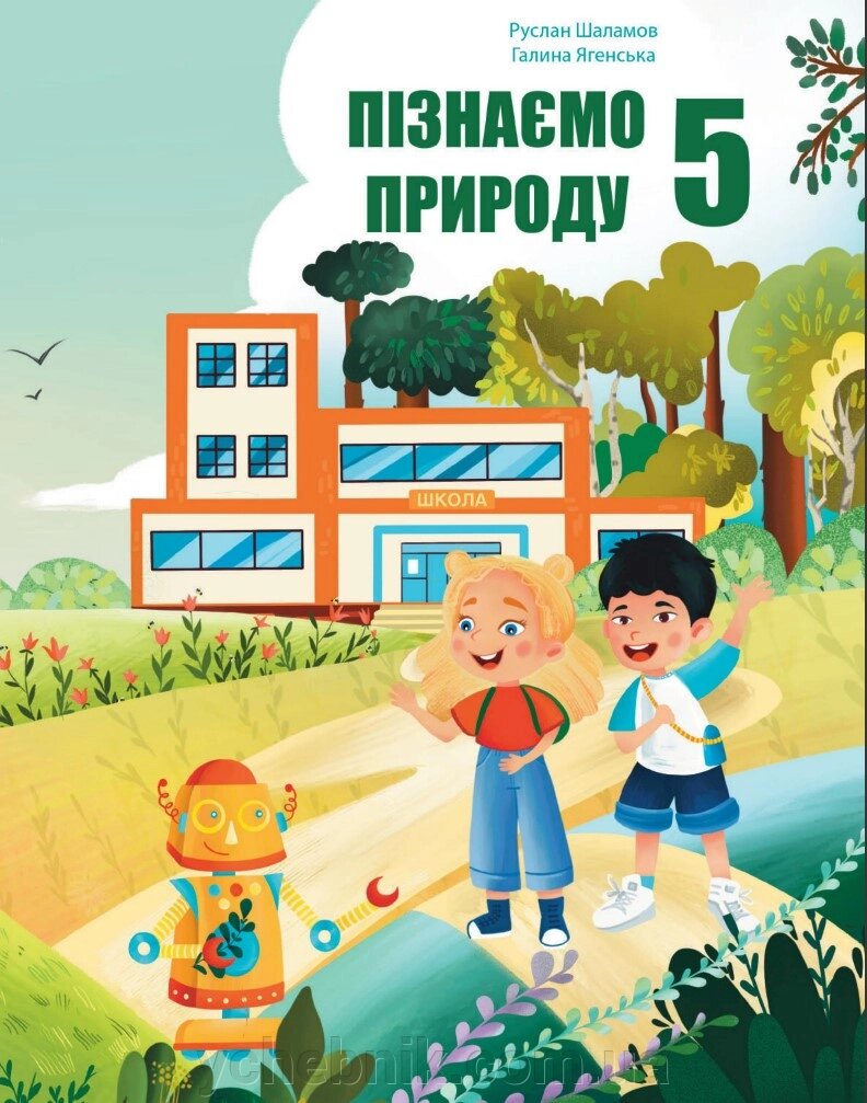 Пізнаємо природу 5 клас НУШ Підручник Шаламов, Ягенська 2022 Київ, “Пропапір” від компанії ychebnik. com. ua - фото 1