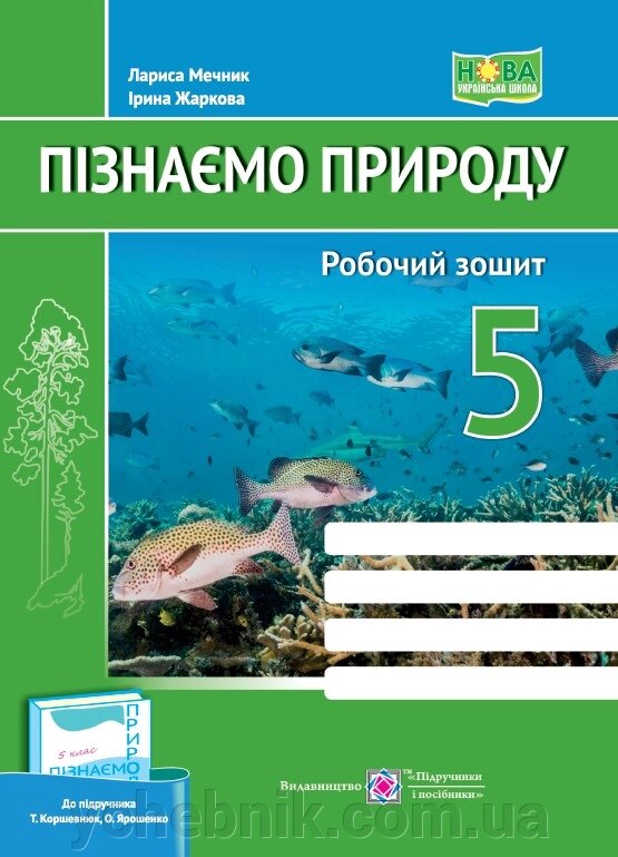 Пізнаємо природу 5 клас НУШ Робочий зошит (до підруч. Т. Коршевнюк, О. Ярошенко) Жаркова І., Мечник Л. 2022 від компанії ychebnik. com. ua - фото 1