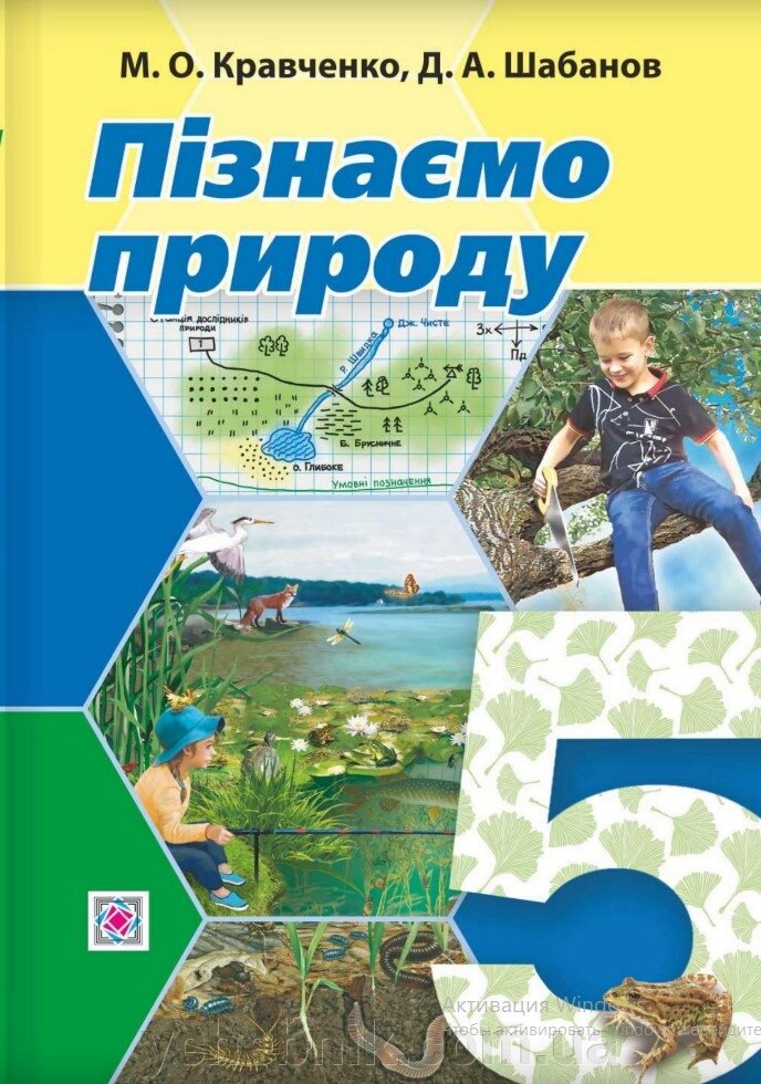 Пізнаємо природу 5 клас Підручник інтегрованого курсу М. Кравченко, Д. Шабанов 2022 від компанії ychebnik. com. ua - фото 1