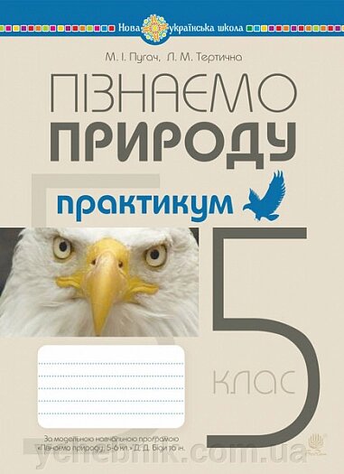 Пізнаємо природу 5 клас Практикум (до програми Біда Д. Д., Гільберг Т. Г., Колісник Я. І.) НУШ Пугач М. Тертична Л. від компанії ychebnik. com. ua - фото 1