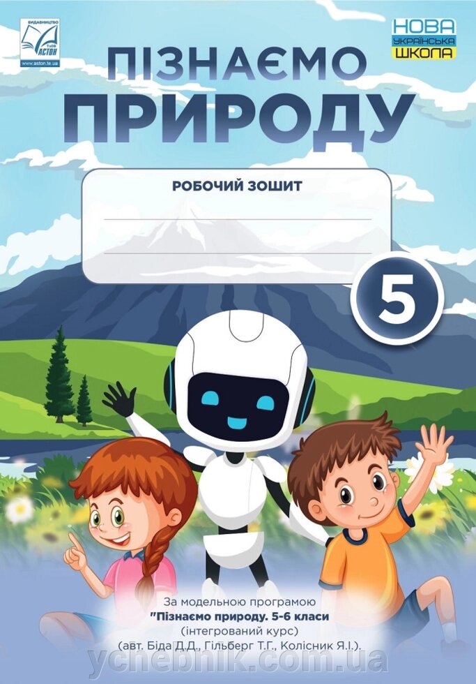 Пізнаємо природу 5 клас Робочий зошит Мідак Л. Я., Фоменко Н. В., Гайда В. Я., Подолюк С. М., Кравець В. І.  2022 від компанії ychebnik. com. ua - фото 1