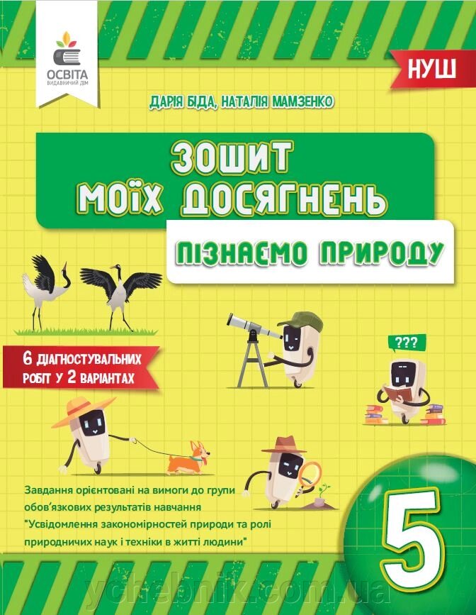 ПІЗНАЄМО ПРИРОДУ 5 клас  ЗОШИТ МОЇХ ДОСЯГНЕНЬ  Д. Біда 2023 від компанії ychebnik. com. ua - фото 1