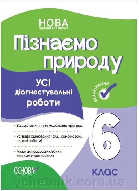 Пізнаємо природу 6 клас. Усі діагностувальні роботи. Коршевнюк Т. В. 2023 від компанії ychebnik. com. ua - фото 1