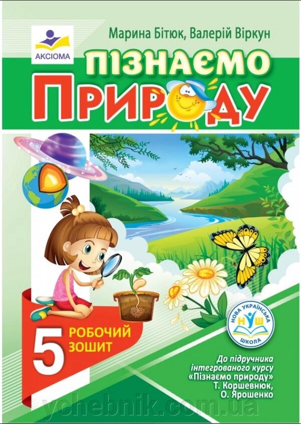 Пізнаємо природу. Робочий зошит. 5 клас (до підручника Т. Коршевнюк, О. Ярошенко) Автор: Бітюк М. Ю., Віркун В. О. 2023 від компанії ychebnik. com. ua - фото 1