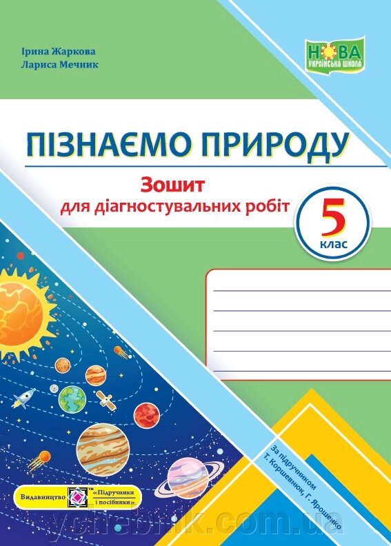 Пізнаємо природу Зошит для діагностувальних робіт 5 клас НУШ (до підруч. Т. Коршевнюк, Г. Ярошенко) Жаркова І., Мечник Л від компанії ychebnik. com. ua - фото 1