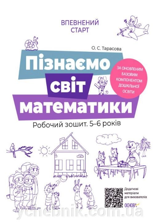 Пізнаємо світ математики Робочий зошит 5-6 років За оновлення базових компонентів дошкільної освіти Тарасова О. 2021 від компанії ychebnik. com. ua - фото 1