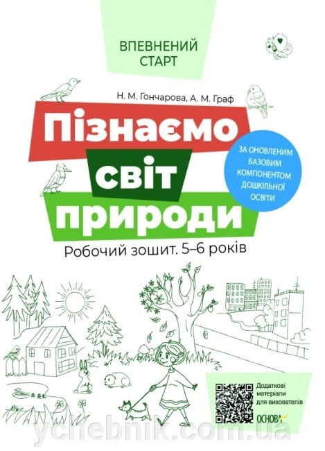 Пізнаємо світ природи Робочий зошит 5-6 років За оновлення базових компонентів дошкільної освіти Гончарова Н. М. від компанії ychebnik. com. ua - фото 1