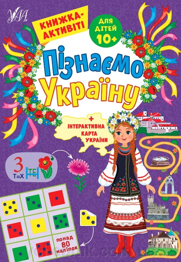 Пізнаємо Україну  Книжка-активіті для дітей 10+ Сіліч С. О. від компанії ychebnik. com. ua - фото 1