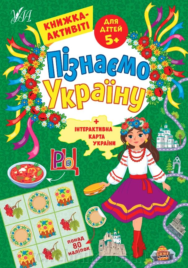 Пізнаємо Україну  Книжка-активіті для дітей 5+ Сіліч С. О. від компанії ychebnik. com. ua - фото 1