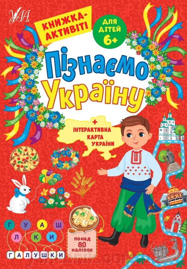 Пізнаємо Україну  Книжка-активіті для дітей 6+ Сіліч С. О. від компанії ychebnik. com. ua - фото 1
