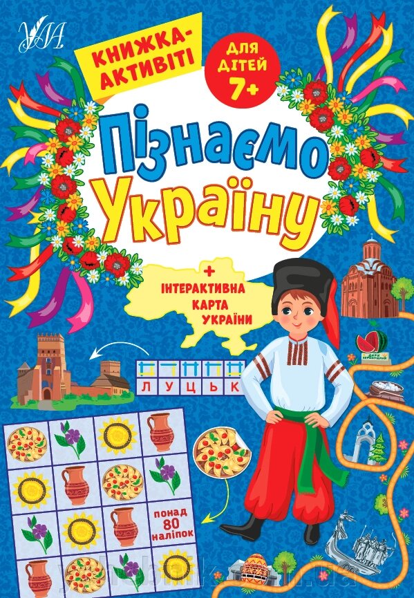 Пізнаємо Україну  Книжка-активіті для дітей 7+ Сіліч С. О. від компанії ychebnik. com. ua - фото 1