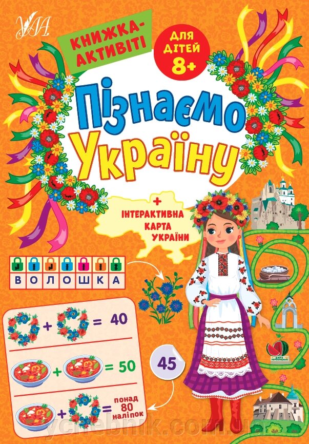 Пізнаємо Україну  Книжка-активіті для дітей 8+ Сіліч С. О. від компанії ychebnik. com. ua - фото 1
