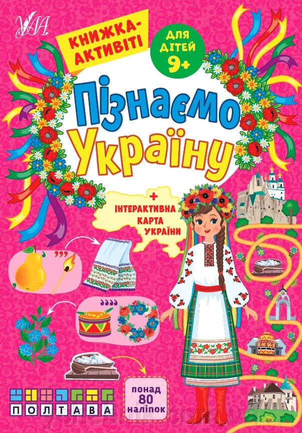Пізнаємо Україну  Книжка-активіті для дітей 9+ Сіліч С. О. від компанії ychebnik. com. ua - фото 1