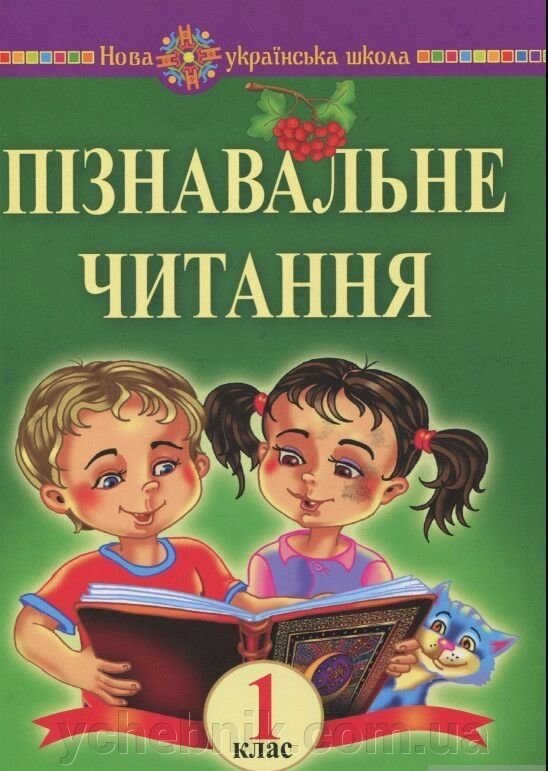 Пізнавальне читання. 1 клас. Навчальний посібник. Нуш Марко Беденко від компанії ychebnik. com. ua - фото 1