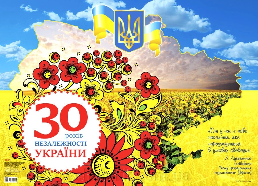 Плакат 30 років Незалежності України від компанії ychebnik. com. ua - фото 1