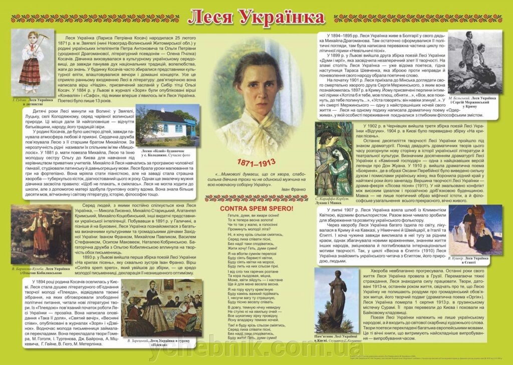 Плакат «Біографія Лесі Українки» Давидова О. від компанії ychebnik. com. ua - фото 1