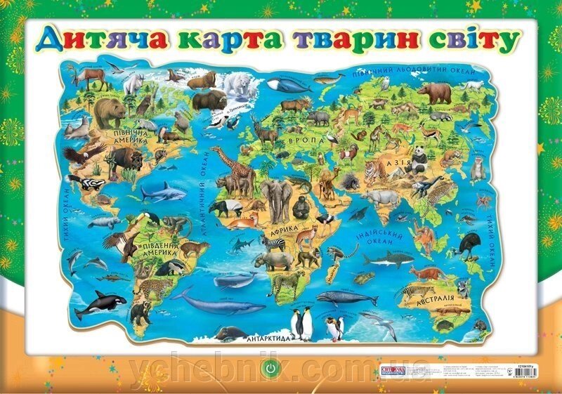 Плакат Дитяча карта тварин світу (оновлена) (У) від компанії ychebnik. com. ua - фото 1