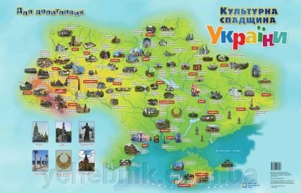 Плакат «Культурна спадщина України» для допітлівіх Гріцеляк В. 2020 від компанії ychebnik. com. ua - фото 1