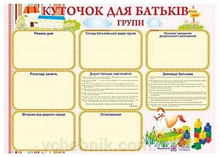 Плакат «Куточок для батьків» від компанії ychebnik. com. ua - фото 1