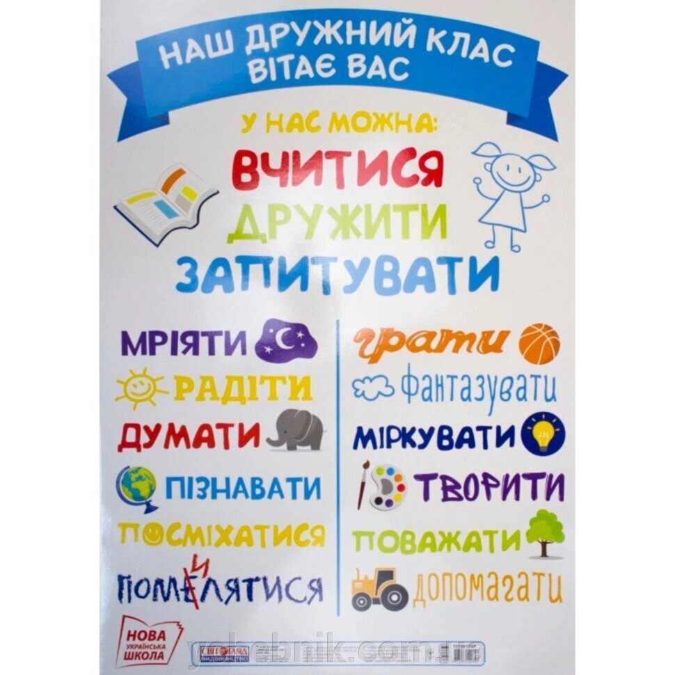 Плакат на двері Наш дружний клас вітає вас (Укр) Світогляд 2020 від компанії ychebnik. com. ua - фото 1