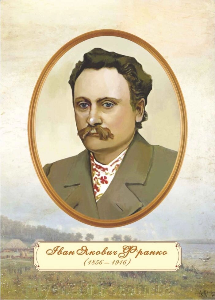 Плакат «Портрет І. Франка » від компанії ychebnik. com. ua - фото 1