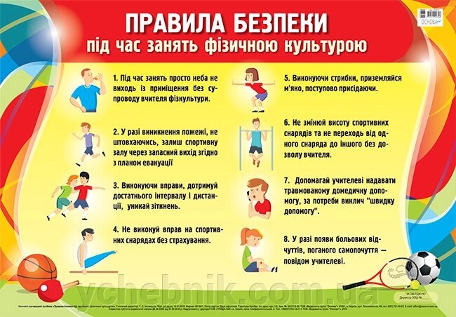Плакат. Правила безпеки під час зайняти фізічною культурою від компанії ychebnik. com. ua - фото 1