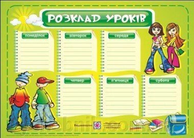 Плакат "Розклад уроків" від компанії ychebnik. com. ua - фото 1