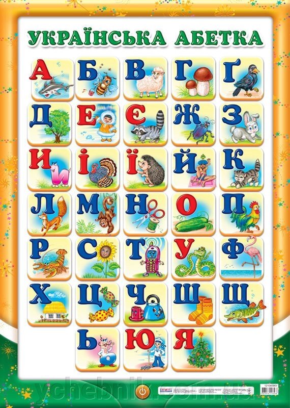 Плакат Український алфавіт (Друкований) (У) від компанії ychebnik. com. ua - фото 1