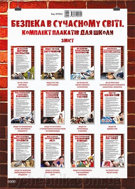 Плакати. Безпека в сучасности мире. комплект плакатів від компанії ychebnik. com. ua - фото 1