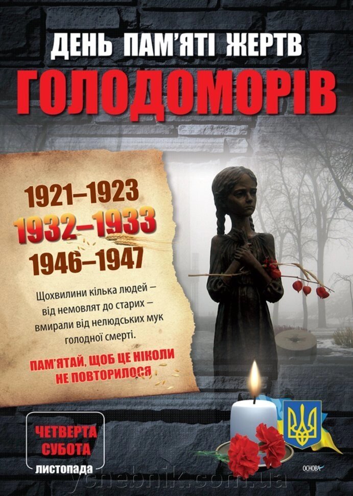 Плакати. Комплект плакатів Дні пам яті українського народу (4 шт) від компанії ychebnik. com. ua - фото 1